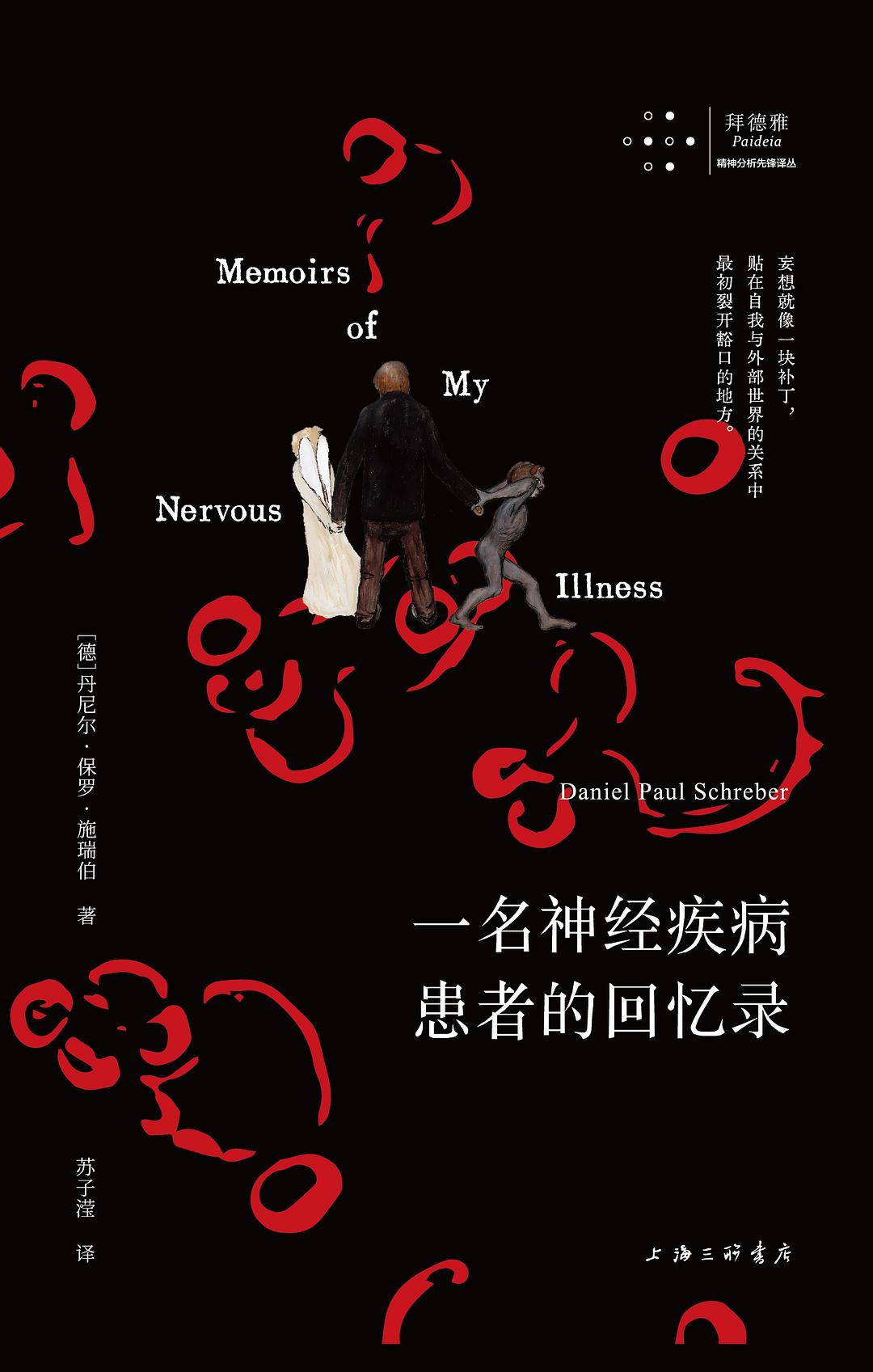 一名神经疾病患者的回忆录