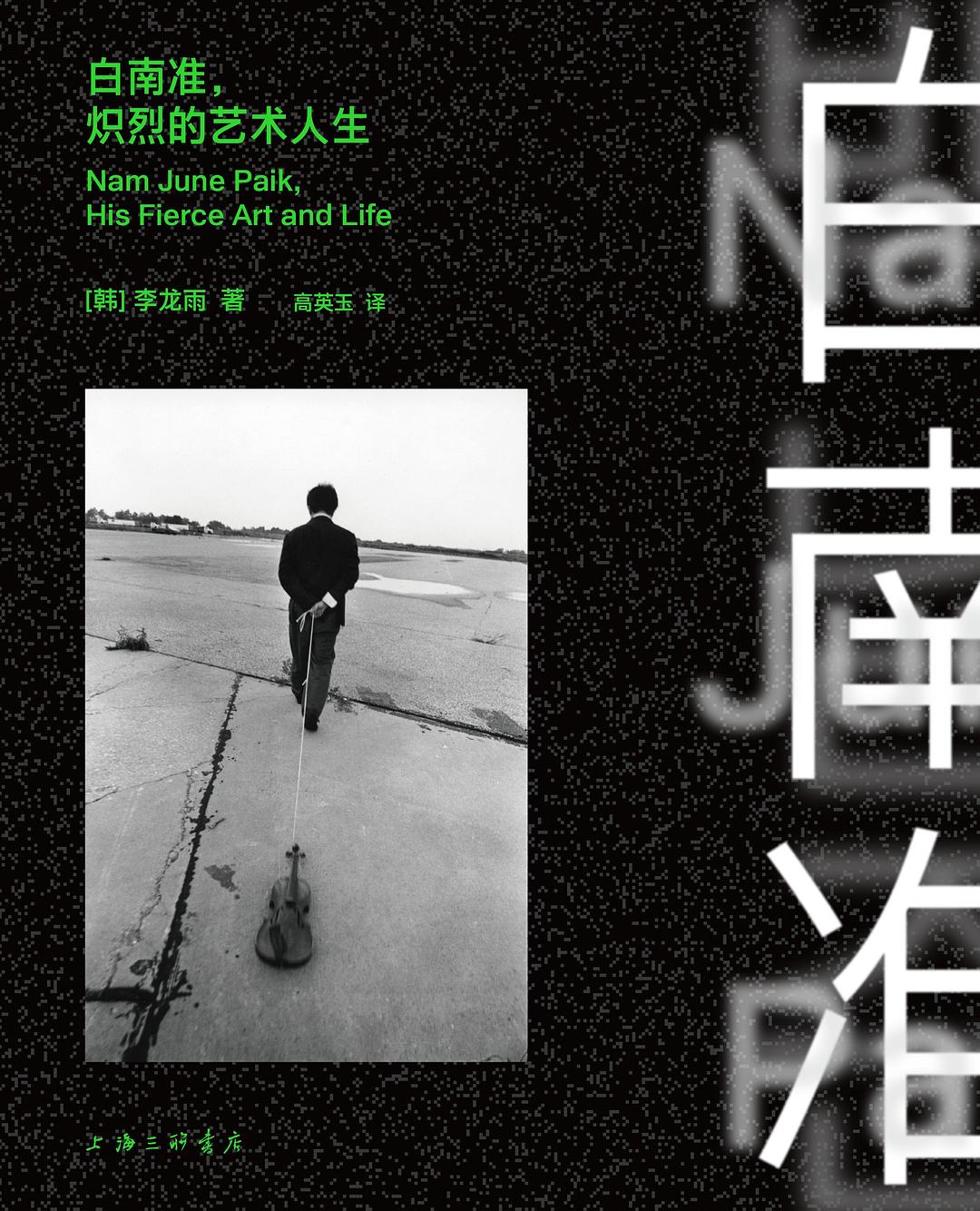 白南准，炽烈的艺术人生