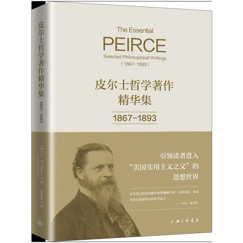 皮尔士哲学著作精华集（第一卷）