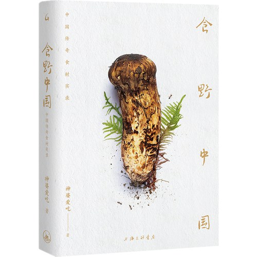 食野中国：中国传奇食材实录