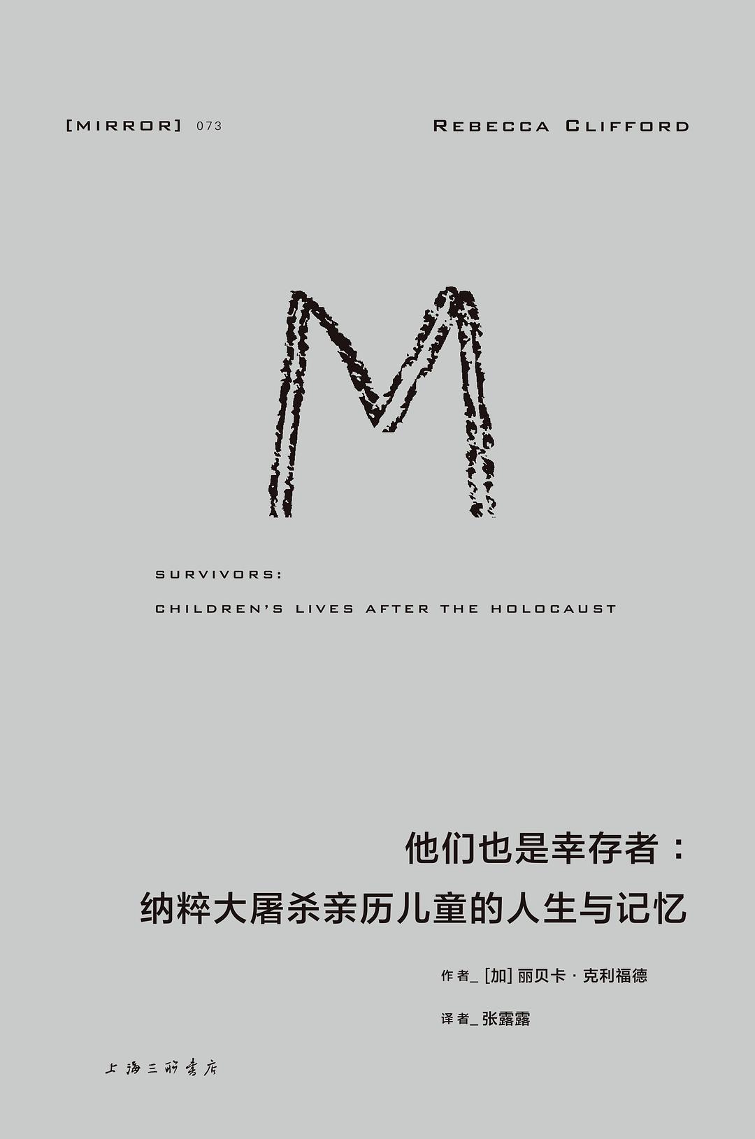 他们也是幸存者