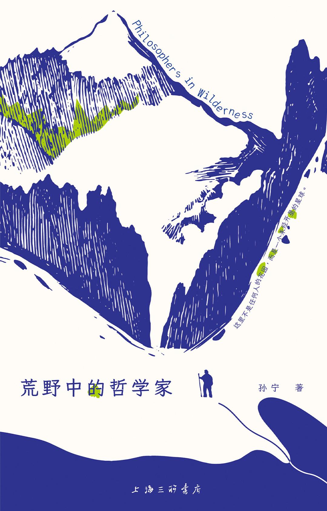 荒野中的哲学家