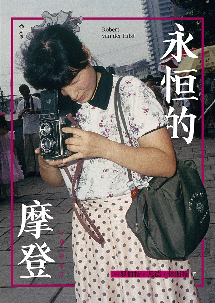 永恒的摩登
