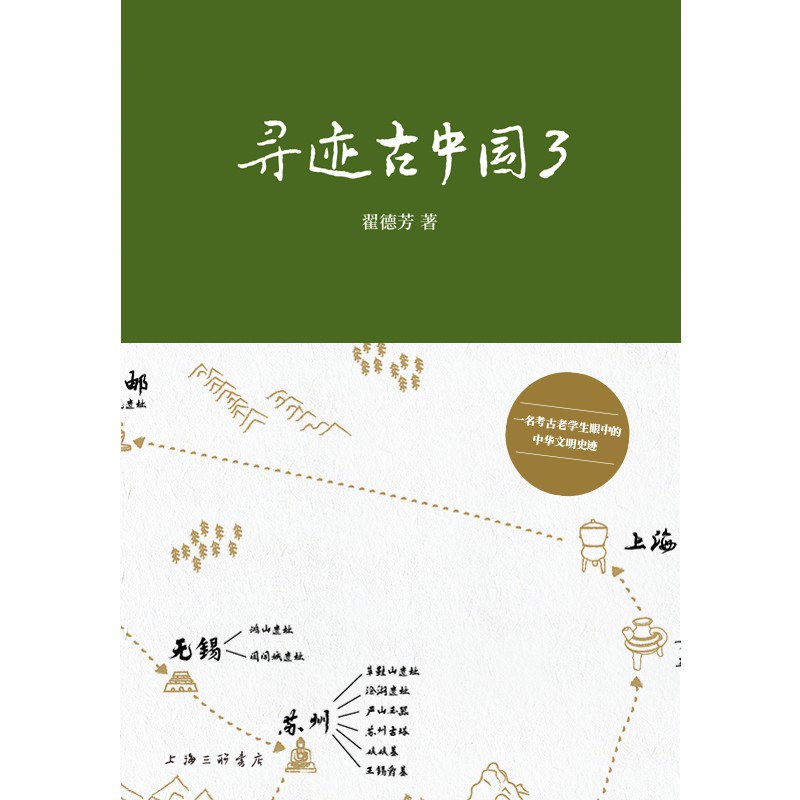 寻迹古中国 3