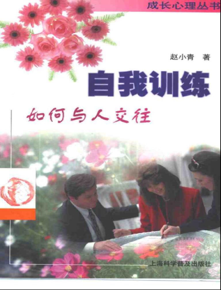 自我训练如何与人交往