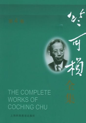 竺可桢全集(第4卷)