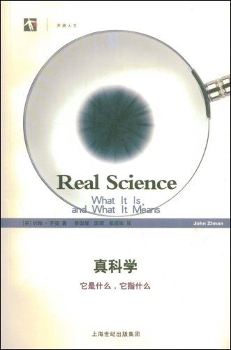 真科学
