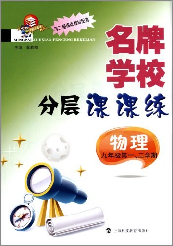 名牌学校分层课课练  物理  九年级第一学期、二学期