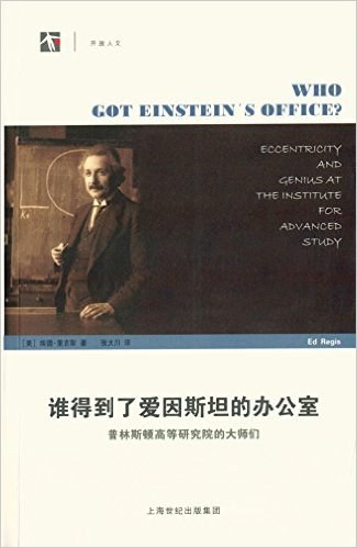 谁得到了爱因斯坦的办公室
