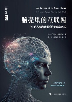 脑壳里的互联网