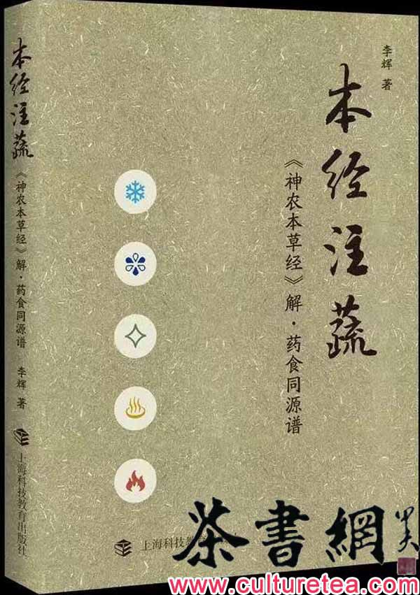 《本经注蔬》