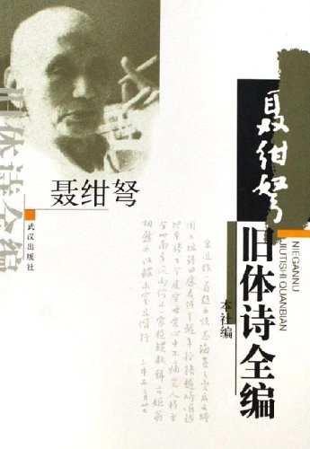 聂绀弩旧体诗全编