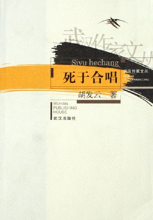 死于合唱