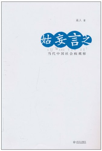 姑妄言之