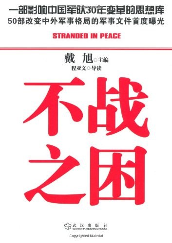 不战之困