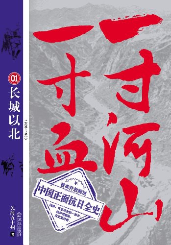 一寸河山一寸血 1