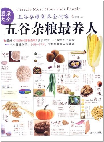 五谷杂粮最养人 封面