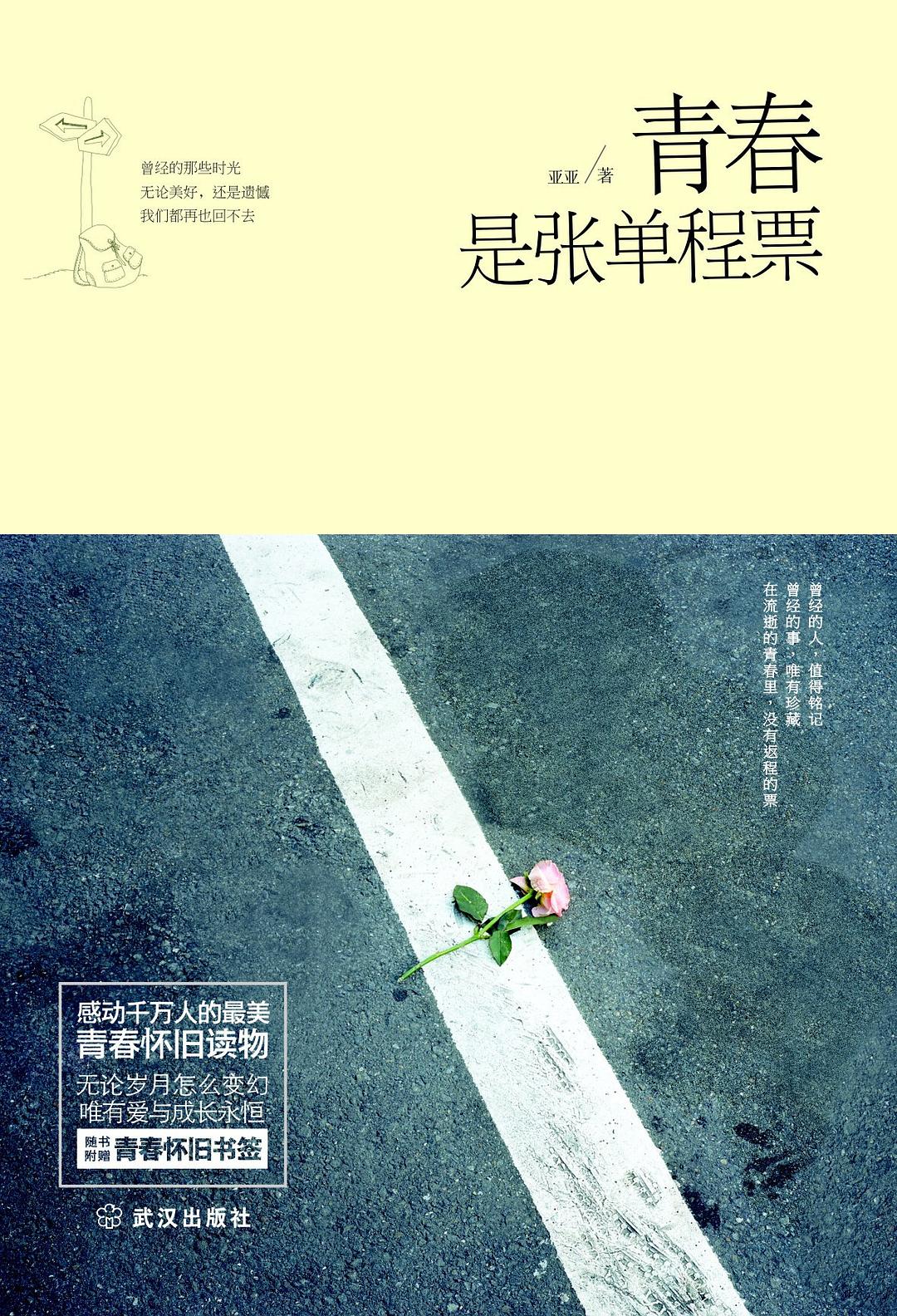 青春是张单程票