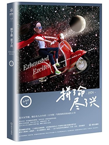 拼了命,尽了兴