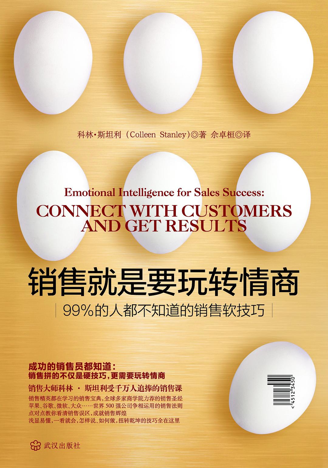 销售就是要玩转情商