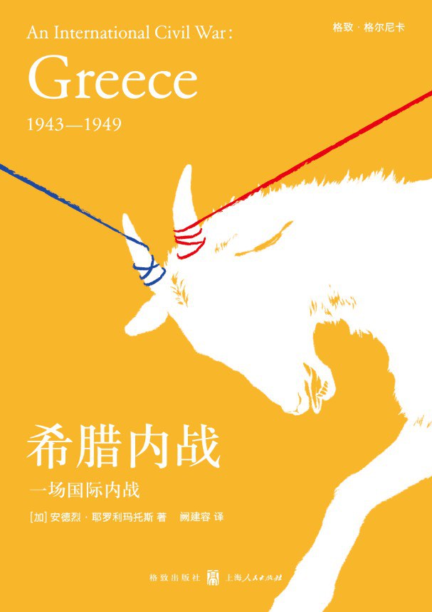 希腊内战