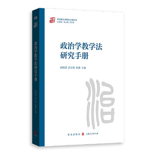 政治学教学法研究手册