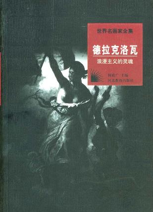 浪漫主义的灵魂:德拉克洛瓦