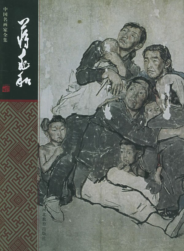 蒋兆和 封面