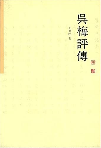 吴梅评传