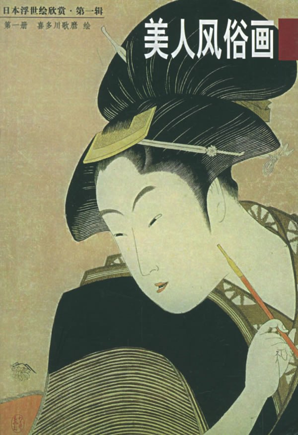 美人风俗画