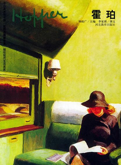 霍珀/世界名画家全集