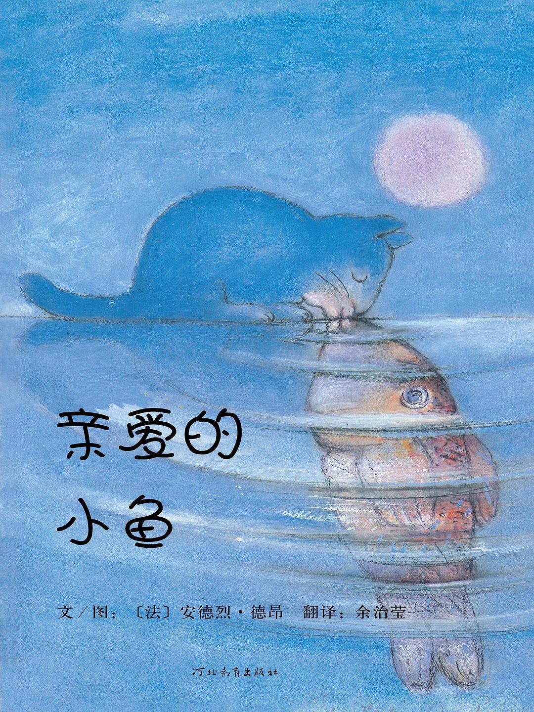 亲爱的小鱼