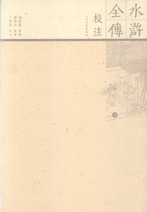 水浒全传校注（全十册）
