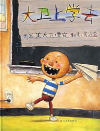 大卫上学去 封面
