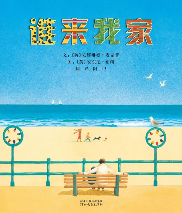 谁来我家