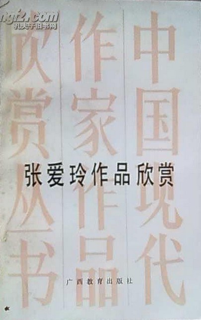 张爱玲作品欣赏