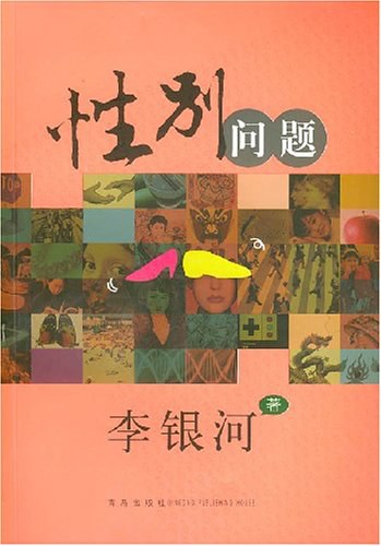 性别问题