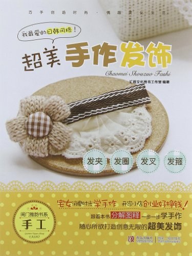 超美手作发饰