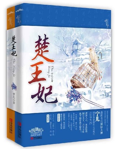 楚王妃-全二册 封面