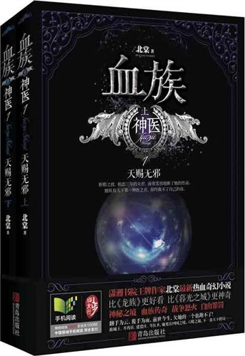 血族·神医1·天赐无邪（上下）
