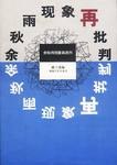 余秋雨现象再批判
