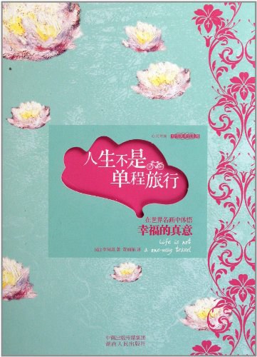 人生不是单程旅行