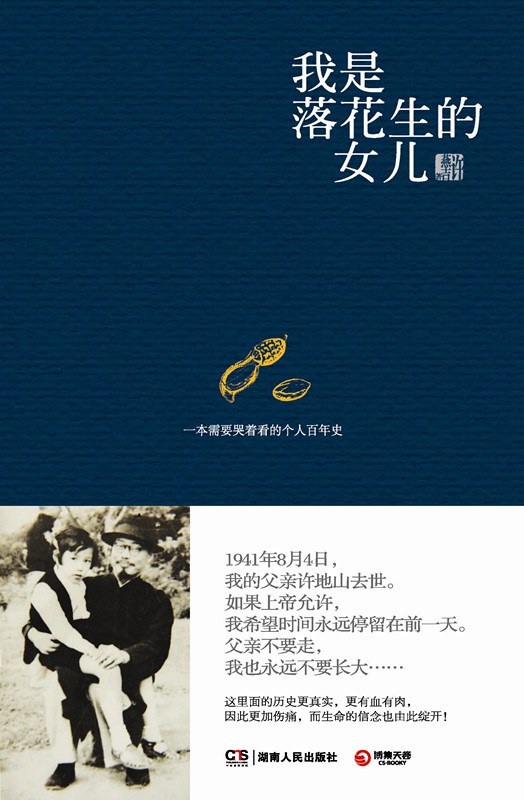 我是落花生的女儿