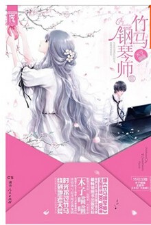竹马钢琴师Ⅱ 封面
