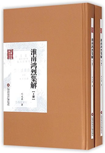 淮南鸿烈集解