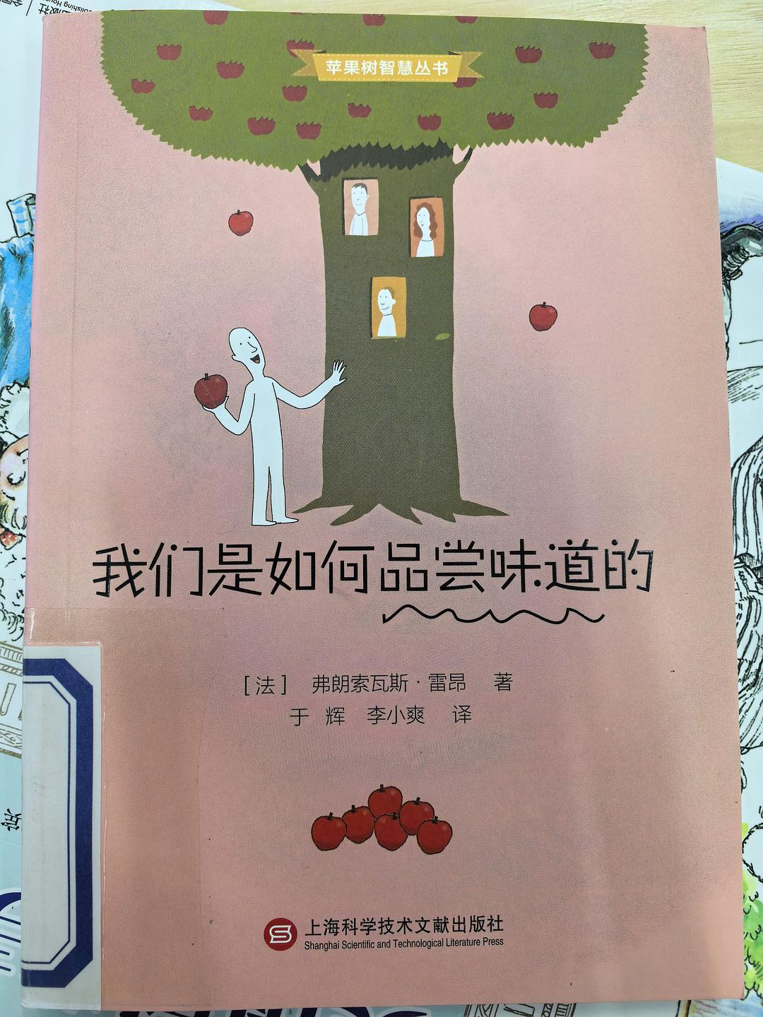 苹果树智慧丛书·我们是如何品尝味道的