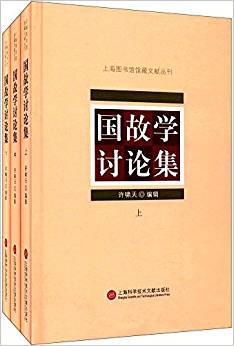 国故学讨论集
