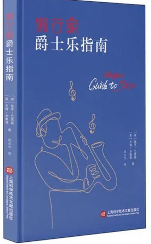 假行家爵士乐指南 封面