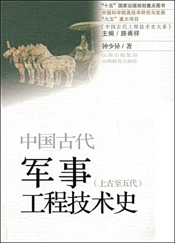中国古代军事工程技术史（上古至五代）