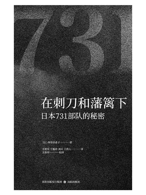 在刺刀和藩篱下